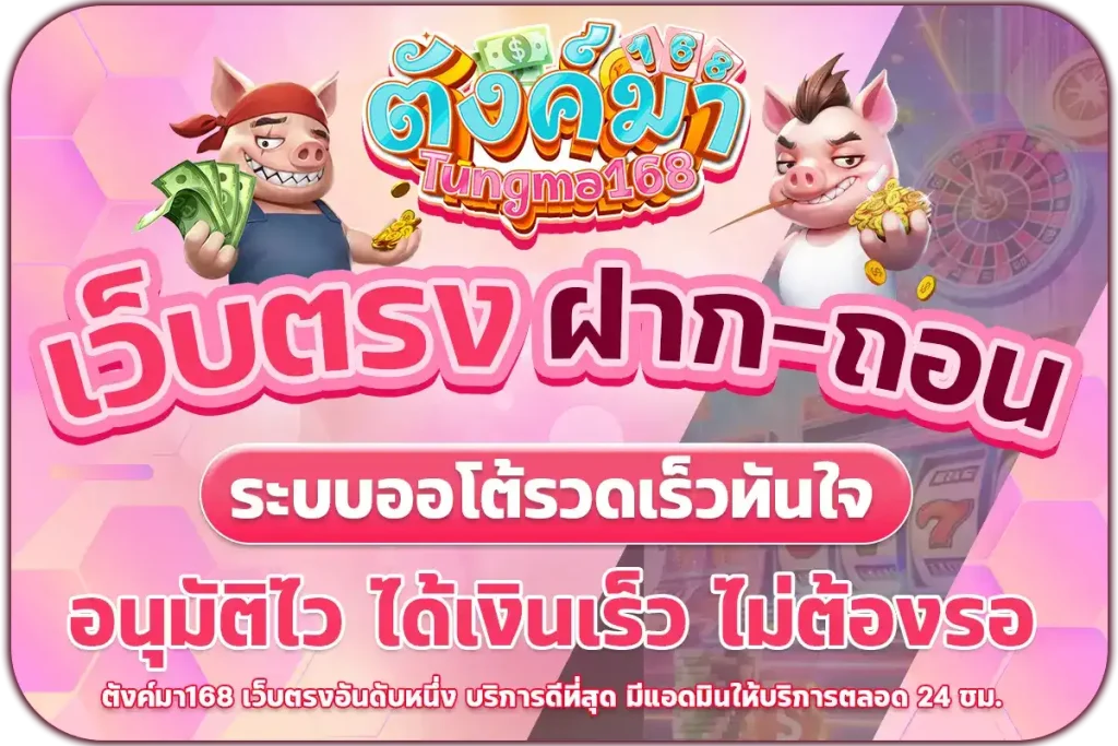 tungma168 ทางเข้า